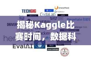 揭秘Kaggle比赛时间,数据科学的巅峰竞技盛宴!
