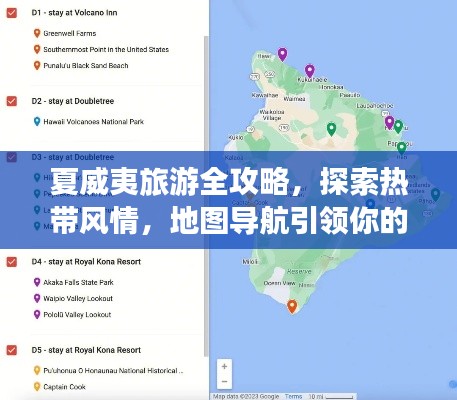 夏威夷旅游全攻略，探索热带风情，地图导航引领你的完美之旅