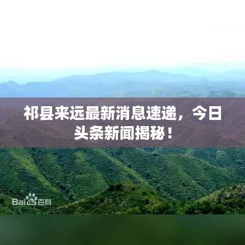 祁县来远最新消息速递,今日头条新闻揭秘!
