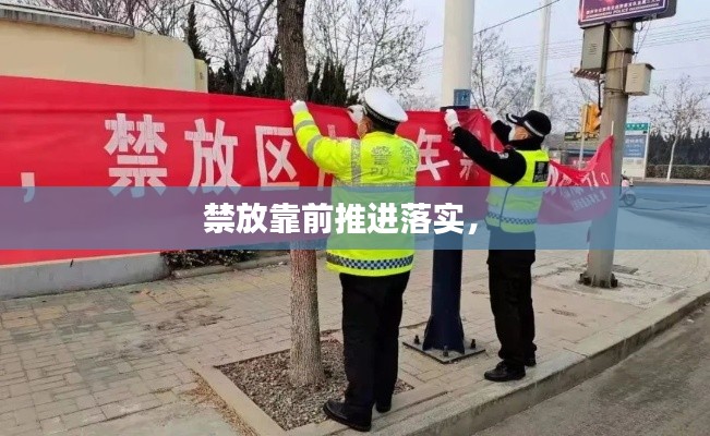 禁放靠前推进落实,