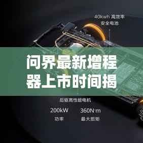 问界最新增程器上市时间揭晓,引领行业新潮流