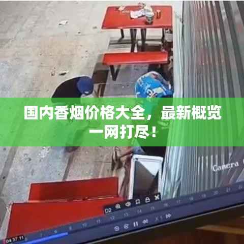 国内香烟价格大全,最新概览一网打尽!