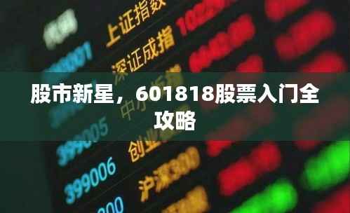 股市新星,601818股票入门全攻略