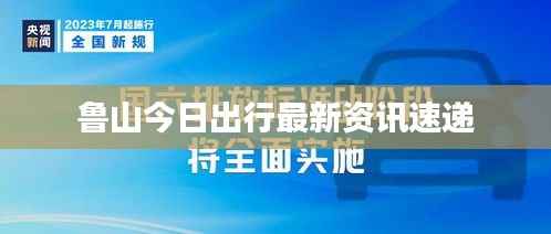 鲁山今日出行最新资讯速递
