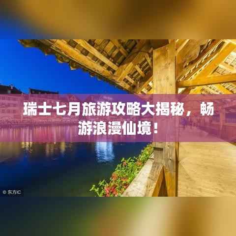 瑞士七月旅游攻略大揭秘,畅游浪漫仙境!