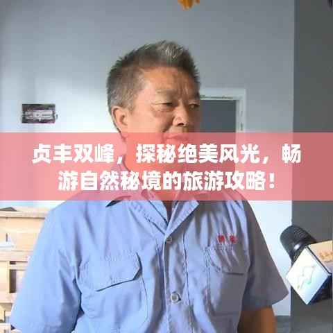 贞丰双峰,探秘绝美风光,畅游自然秘境的旅游攻略!