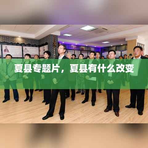 夏县专题片,夏县有什么改变