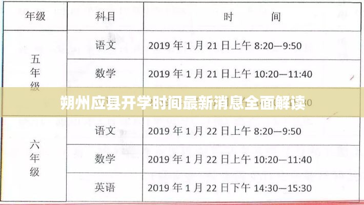 朔州应县开学时间最新消息全面解读