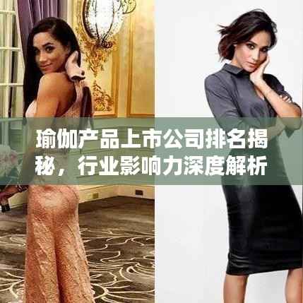 瑜伽产品上市公司排名揭秘,行业影响力深度解析