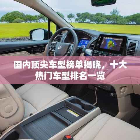 国内顶尖车型榜单揭晓,十大热门车型排名一览