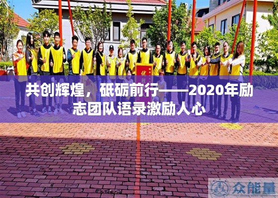 共创辉煌,砥砺前行——2020年励志团队语录激励人心