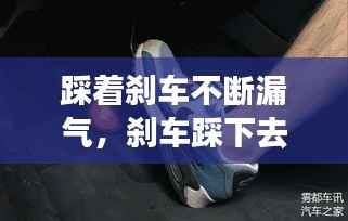 踩着刹车不断漏气,刹车踩下去漏气