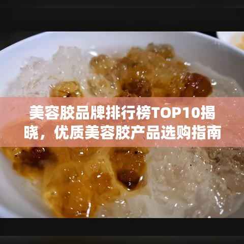 美容胶品牌排行榜TOP10揭晓,优质美容胶产品选购指南