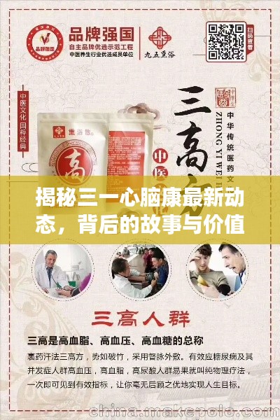 揭秘三一心脑康最新动态,背后的故事与价值重磅来袭!