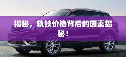 揭秘,轨铁价格背后的因素揭秘!