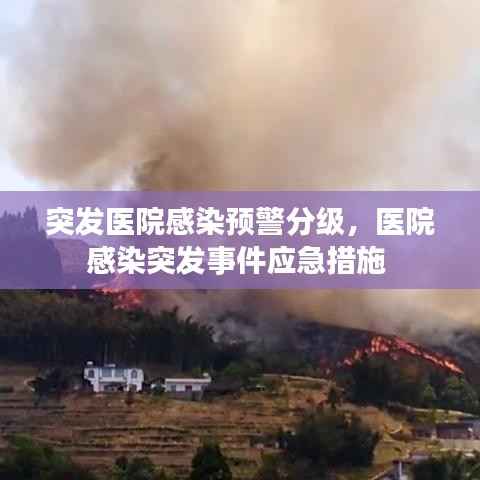 突发医院感染预警分级,医院感染突发事件应急措施