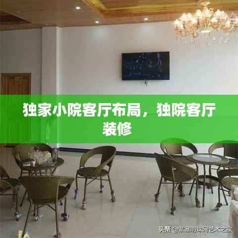 独家小院客厅布局,独院客厅装修