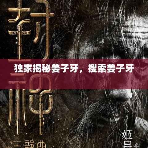 独家揭秘姜子牙,搜索姜子牙