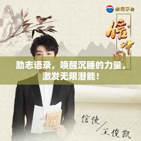 励志语录,唤醒沉睡的力量,激发无限潜能!