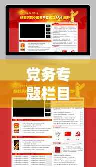 党务专题栏目名称,党建专题页面 栏目名称