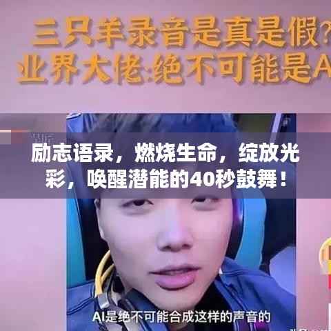 励志语录,燃烧生命,绽放光彩,唤醒潜能的40秒鼓舞!