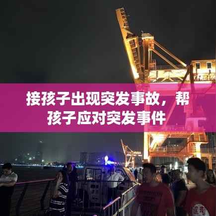 接孩子出现突发事故,帮孩子应对突发事件