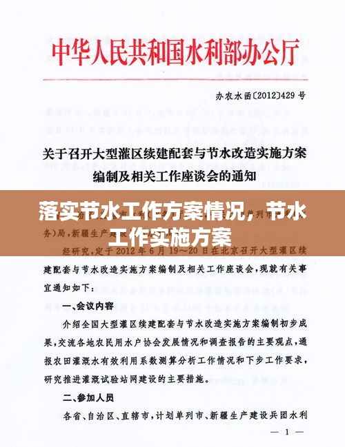 落实节水工作方案情况,节水工作实施方案