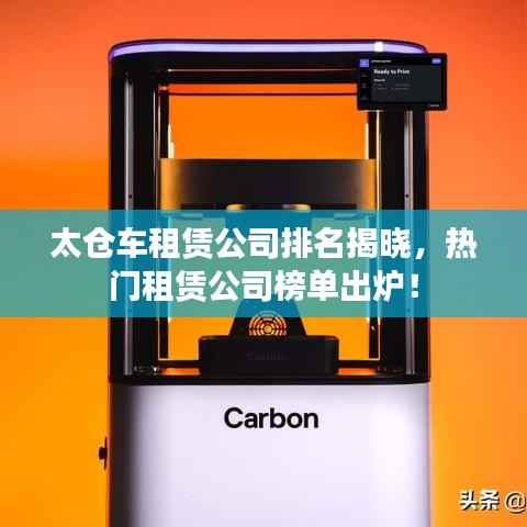 太仓车租赁公司排名揭晓,热门租赁公司榜单出炉!