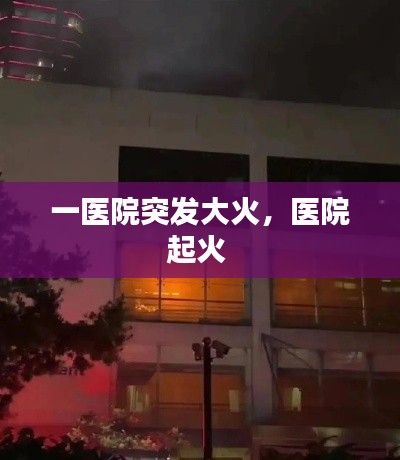 一医院突发大火,医院起火