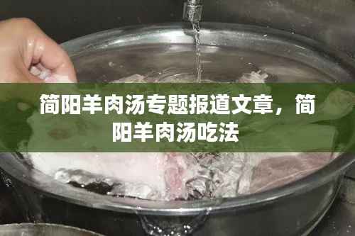 简阳羊肉汤专题报道文章,简阳羊肉汤吃法