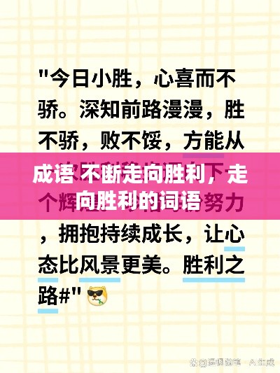 成语 不断走向胜利,走向胜利的词语