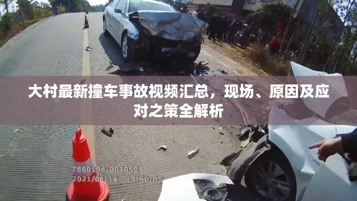 大村最新撞车事故视频汇总,现场、原因及应对之策全解析