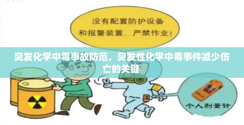 突发化学中毒事故防范,突发性化学中毒事件减少伤亡的关键