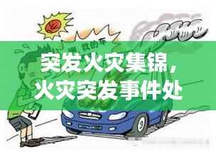 突发火灾集锦,火灾突发事件处理常识