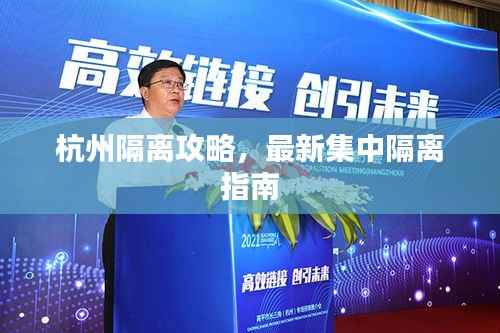 杭州隔离攻略,最新集中隔离指南