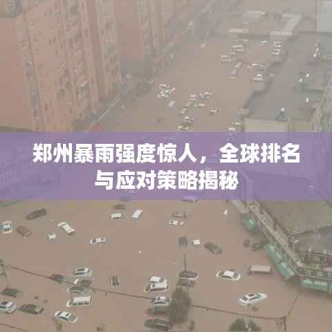 郑州暴雨强度惊人,全球排名与应对策略揭秘