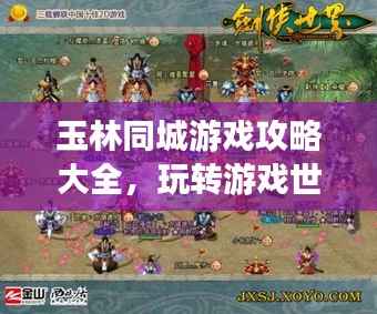 玉林同城游戏攻略大全,玩转游戏世界!