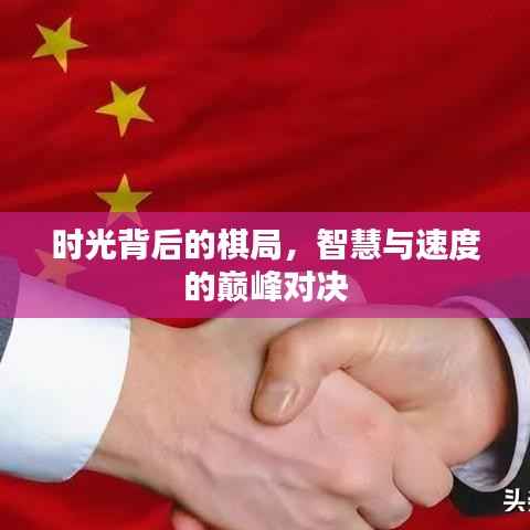 时光背后的棋局,智慧与速度的巅峰对决