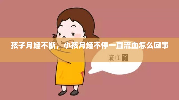 孩子月经不断,小孩月经不停一直流血怎么回事