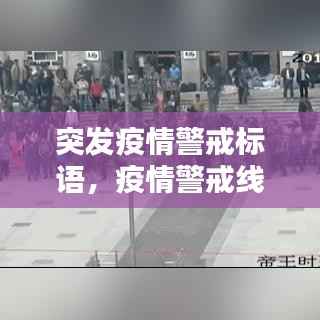 突发疫情警戒标语，疫情警戒线标语 