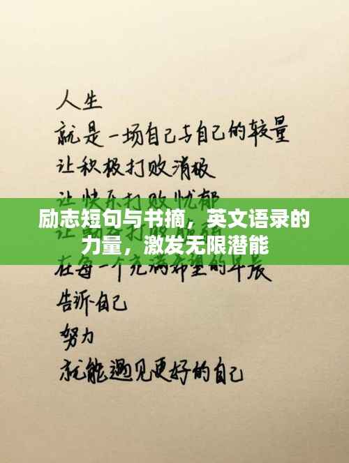 励志短句与书摘,英文语录的力量,激发无限潜能