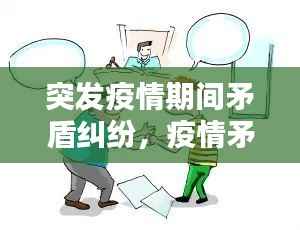 突发疫情期间矛盾纠纷,疫情矛盾纠纷调解典型案例