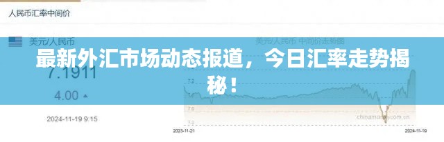 最新外汇市场动态报道,今日汇率走势揭秘!
