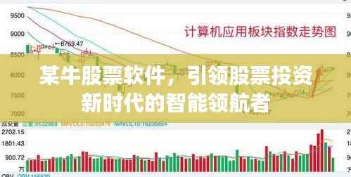 某牛股票软件,引领股票投资新时代的智能领航者