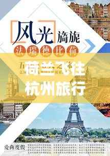 荷兰飞往杭州旅行攻略，最新视频导航畅游旅程