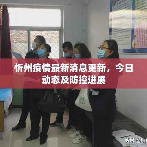 忻州疫情最新消息更新,今日动态及防控进展