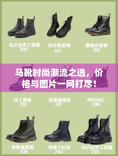 马靴时尚潮流之选,价格与图片一网打尽!