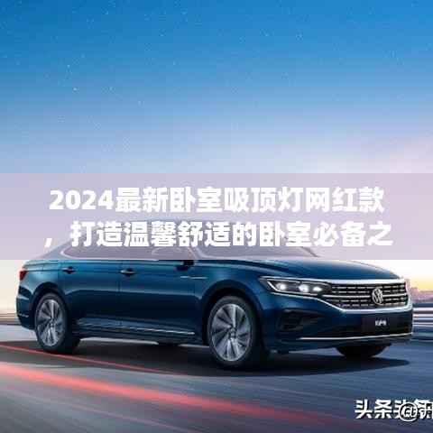 2024最新卧室吸顶灯网红款,打造温馨舒适的卧室必备之选