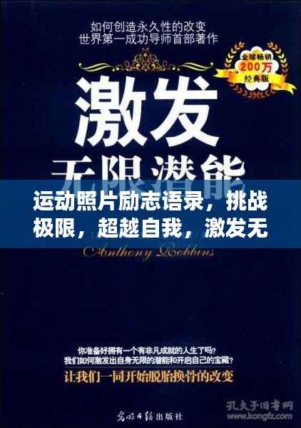 运动照片励志语录，挑战极限，超越自我，激发无限潜能！