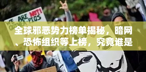 全球邪恶势力榜单揭秘，暗网、恐怖组织等上榜，究竟谁是邪恶之源？